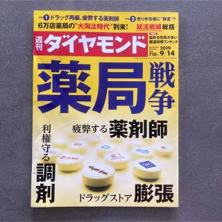 週刊ダイヤモンド 9/14 2019年9月14日 薬局戦争 薬剤師 調剤 膨張(健康/医学)