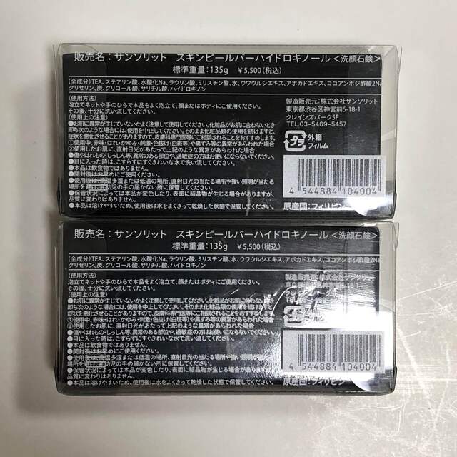 サンソリット　スキンピールバー　ハイドロキノール　135ｇ定価　2個セット