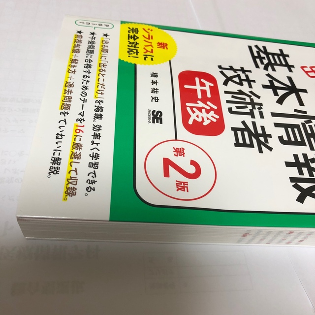 出るとこだけ！基本情報技術者［午後］ 情報処理技術者試験学習書 第２版 エンタメ/ホビーの本(資格/検定)の商品写真