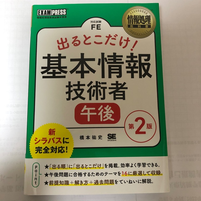 出るとこだけ！基本情報技術者［午後］ 情報処理技術者試験学習書 第２版 エンタメ/ホビーの本(資格/検定)の商品写真