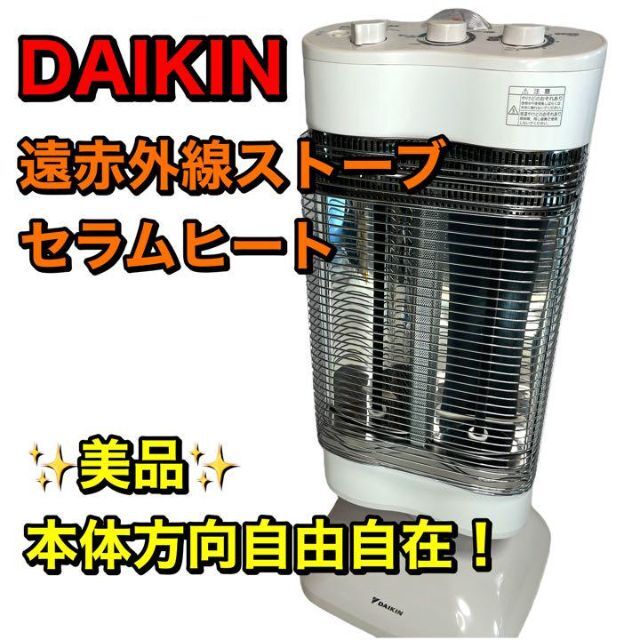 ダイキン 遠赤外線ストーブ セラムヒート ERFT11MS 業務用暖房機の通販 by nanashi shop｜ラクマ