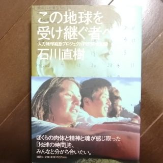 この地球を受け継ぐ者へ 人力地球縦断プロジェクト「Ｐ２Ｐ」の全記録(その他)