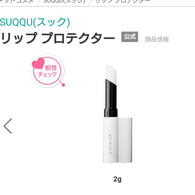 SUQQU(スック)のSUQQU スック　リッププロテクター　リップクリーム コスメ/美容のベースメイク/化粧品(リップグロス)の商品写真
