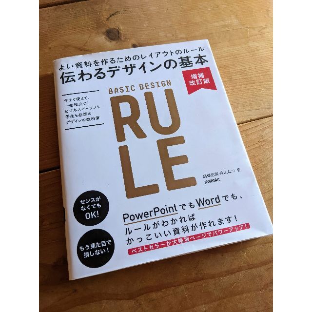 伝わるデザインの基本 よい資料を作るためのレイアウトのルール エンタメ/ホビーの本(ビジネス/経済)の商品写真