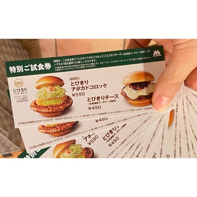 特別ご試食券　モスバーガー