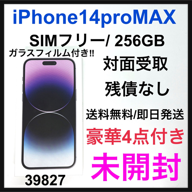 【祝開店！大放出セール開催中】 Apple - 新品　未開封　iPhone 14 pro  MAX 256 GB SIMフリー スマートフォン本体