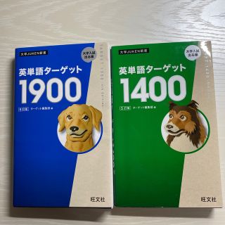 英単語ターゲット1900⭐️6訂版　1400⭐️5訂版　2冊セット(その他)