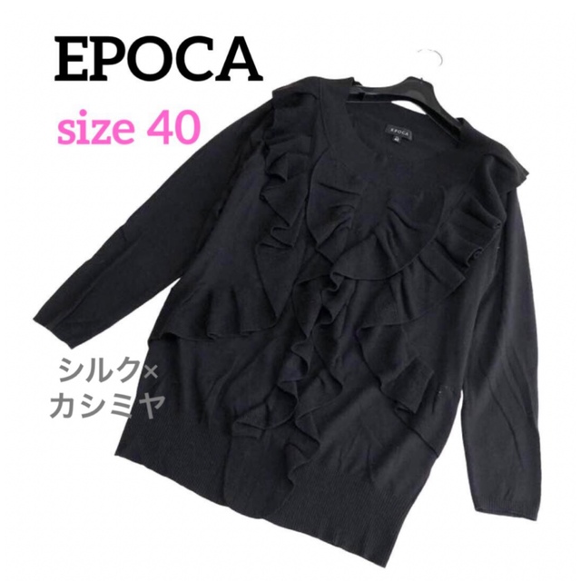 EPOCA(エポカ)の【美品】エポカ フリルニット シルクカシミヤ 黒 40 上質 希少 レディースのトップス(ニット/セーター)の商品写真