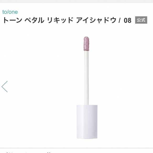 Cosme Kitchen(コスメキッチン)のto/one トーン ペタル リキッド アイシャドウ 08 コスメ/美容のベースメイク/化粧品(アイシャドウ)の商品写真