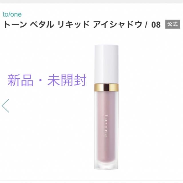 Cosme Kitchen(コスメキッチン)のto/one トーン ペタル リキッド アイシャドウ 08 コスメ/美容のベースメイク/化粧品(アイシャドウ)の商品写真