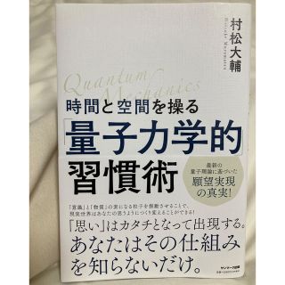 サンマークシュッパン(サンマーク出版)の量子力学的習慣術　村松大輔(健康/医学)