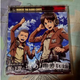 コウダンシャ(講談社)の進撃の巨人ラジオ 梶と下野の進め！電波兵団 001(アニメ)