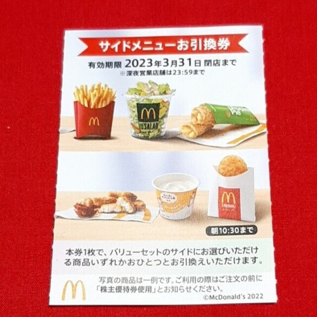 マクドナルド(マクドナルド)の最新 マクドナルド 株主優待券 サイド券 1枚 エンタメ/ホビーのトレーディングカード(その他)の商品写真