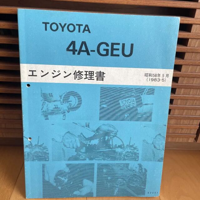 AE86 ４A-GEU エンジン修理書