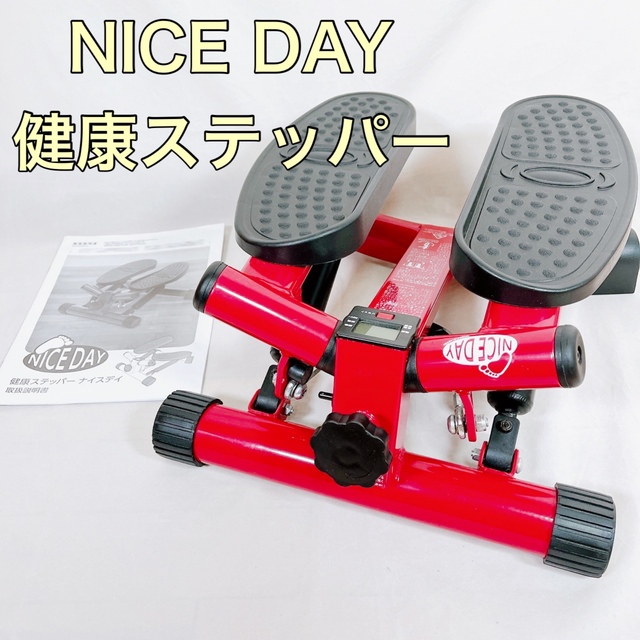 美品】NICEDAY ナイスデイ ND-1R レッド 健康ステッパー - スポーツ別 美品】NICEDAY ナイスデイ ND-1R レッド 健康ステッパー - スポーツ別
