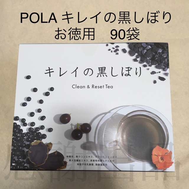 POLA - ポーラ キレイの黒しぼり お徳用 90袋 箱無し発送の通販 by ...