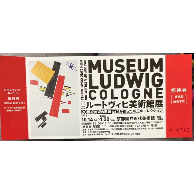 ルートヴィヒ美術館展　京都国立近代美術館　招待券１枚 チケットの施設利用券(美術館/博物館)の商品写真