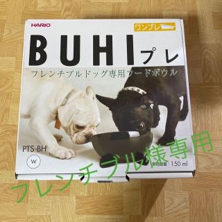 ハリオ(HARIO)のHARIO  BUHIプレ(犬)