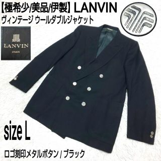 ランバン(LANVIN)の【極希少/伊製】LANVIN ヴィンテージ ウールダブルジャケット ロゴボタン(テーラードジャケット)