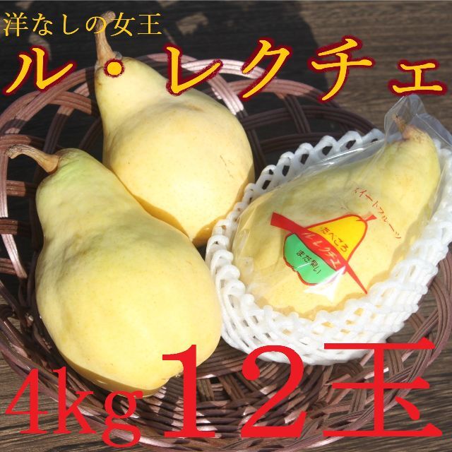 【送料込み】洋ナシの女王”ル・レクチェ”旬の果物産地直送 4kg12玉 洋梨