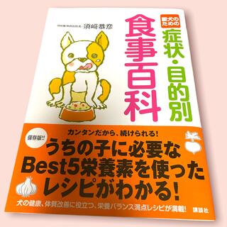 愛犬のための症状・目的別食事百科(住まい/暮らし/子育て)