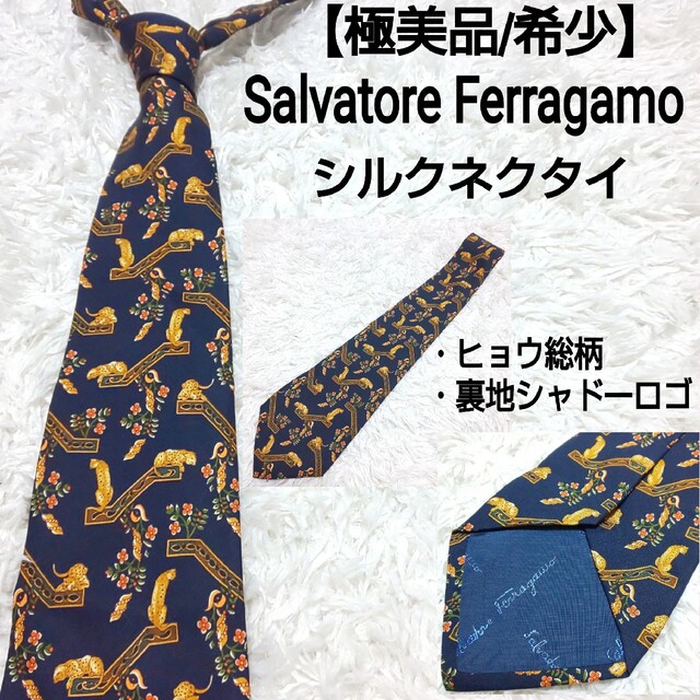 Salvatore Ferragamo(サルヴァトーレフェラガモ)の【極美品/希少】Salvatore Ferragamo シルクネクタイ ヒョウ柄 メンズのファッション小物(ネクタイ)の商品写真