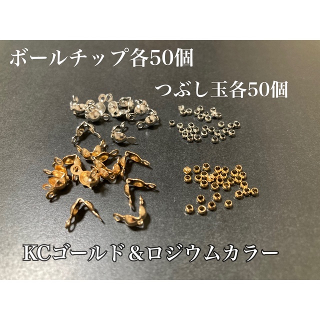 【BKR2】ボールチップ＆つぶし玉＊KCゴールド＆ロジウムカラー＊各50個セット ハンドメイドの素材/材料(各種パーツ)の商品写真