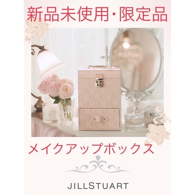 低価正規品】 JILLSTUART - クチュールメイクアップボックス♡ジル