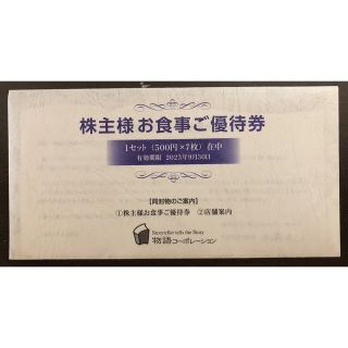 物語コーポレーション　株主優待3500円分(レストラン/食事券)