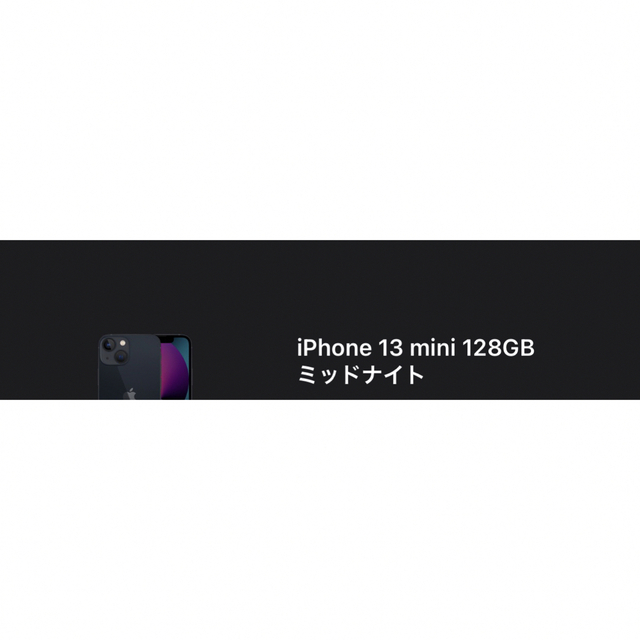 iPhone - 人気品！ Apple iPhone 13 mini 128GB ミッドナイト 色の通販