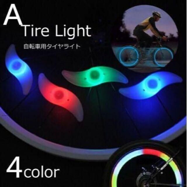 自転車 ホイールライト スポークライト LED 2個セット【レッド】 スポーツ/アウトドアの自転車(その他)の商品写真