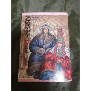 乙嫁語り １４(その他)