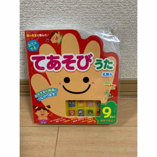 新品おとのでる♪てあそびうたえほん 園の先生が選んだ！(絵本/児童書)