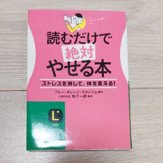 読むだけで絶対やせる本(ファッション/美容)