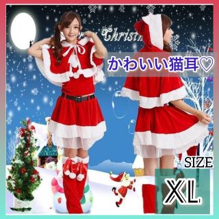 XL 猫耳 フード ポンチョ サンタ コス セット クリスマス パーティー 冬(衣装一式)