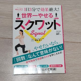 世界一やせるスクワット 超カンタン！１日３分で効果絶大！(その他)