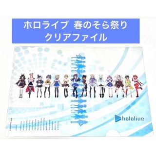 ホロライブ クリアファイル 春のそら祭り(クリアファイル)