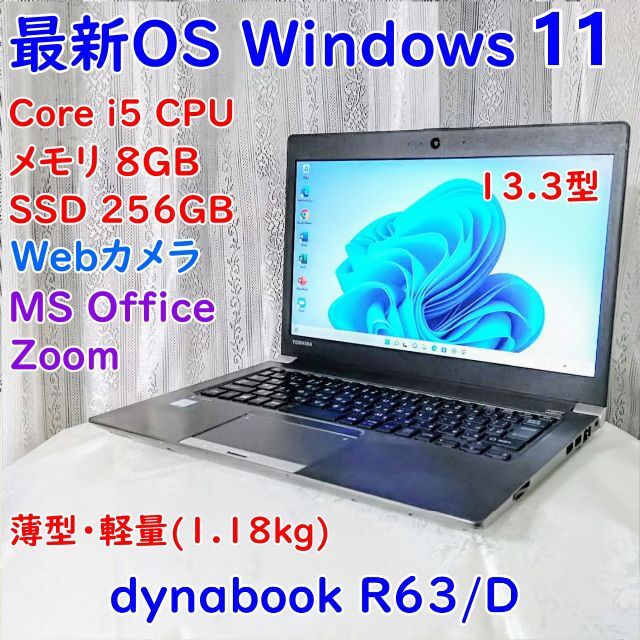 最新OS Windows11搭載 dynabook R63/D 美品 ノートPC