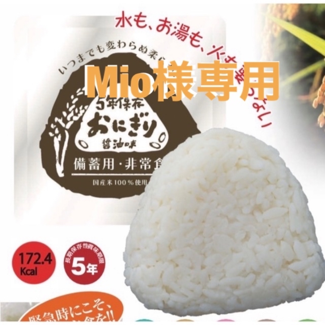 Mio様専用　10個おにぎり　国産米100%使用!5年保存おにぎり醤油味 | フリマアプリ ラクマ