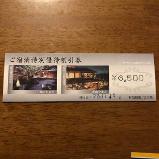 伊豆伊東温泉　旅行割引券　青山やまと　6,500円(宿泊券)