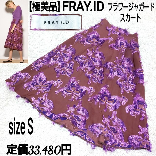 【極美品】FRAY.ID フラワージャガード フリンジスカート 花柄刺繍