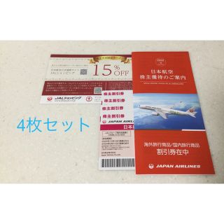 ジャル(ニホンコウクウ)(JAL(日本航空))のJAL株主優待券　4枚セット＋クーポン＋ご案内冊子(その他)