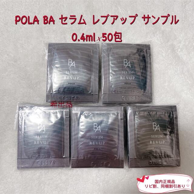 POLA BA セラムレブアップ0.4ml×100包