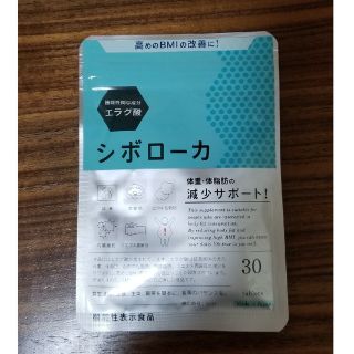 シボローカ　30粒 新品、未開封(ダイエット食品)