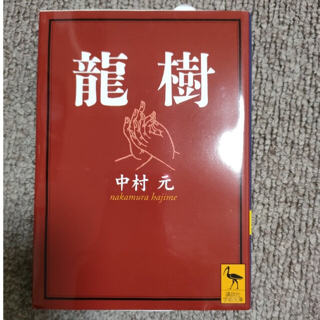 龍樹 エンタメ/ホビーの本(その他)の商品写真