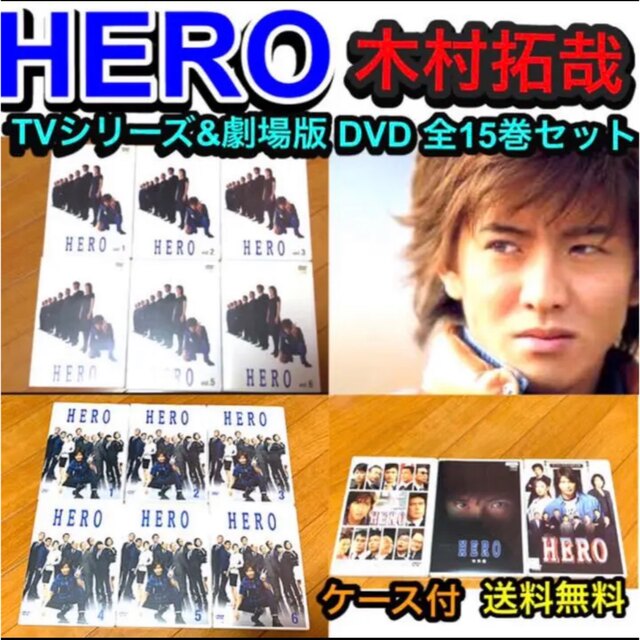 【送料無料】HERO TVシリーズ&劇場版 DVD 全15巻セット 木村拓哉北川景子