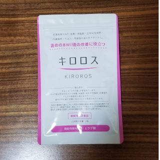 キロロス サプリ 60粒入り 1か月分(その他)