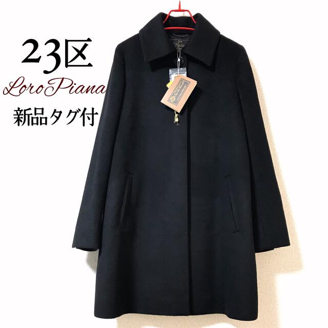 23区【新品タグ付】LoroPianaウールAラインコート ロングコート