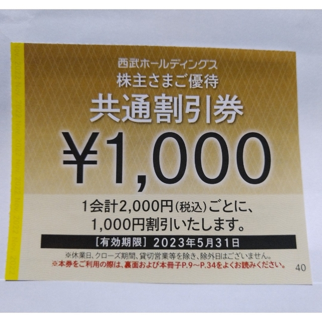 超安い 西武株主優待・共通割引券３０枚 | mpbpackaging.com