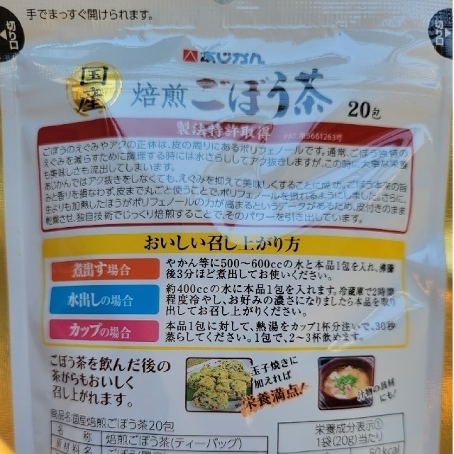 ～新品未開封～あじかん 国産焙煎ごぼう茶 ティーバッグ 　ノンカフェイン 食品/飲料/酒の飲料(茶)の商品写真